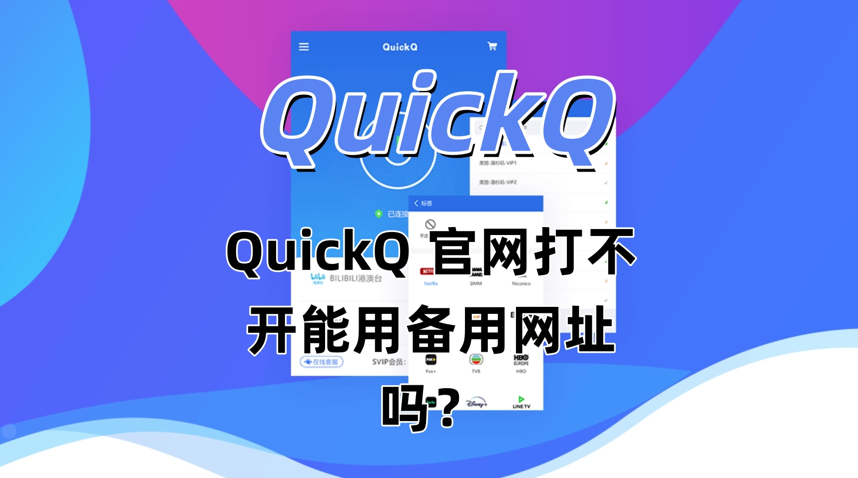 QuickQ怎么加速矿池连接? QuickQ怎么加速矿池连接?