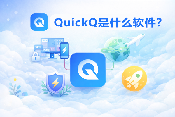 QuickQ如何为Notion加速？