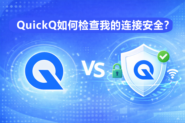 QuickQ如何设置开机自启？