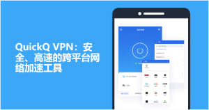 QuickQ怎么设置开机运行？