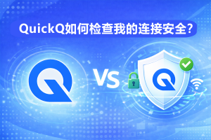 QuickQ怎么加速无人机图传？