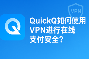QuickQ如何加速包管理工具？